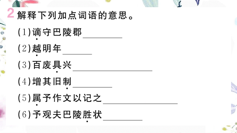 黄冈专版2023学年秋九年级语文上册第三单元10岳阳楼记作业课件（人教版）2.pptx_第3页