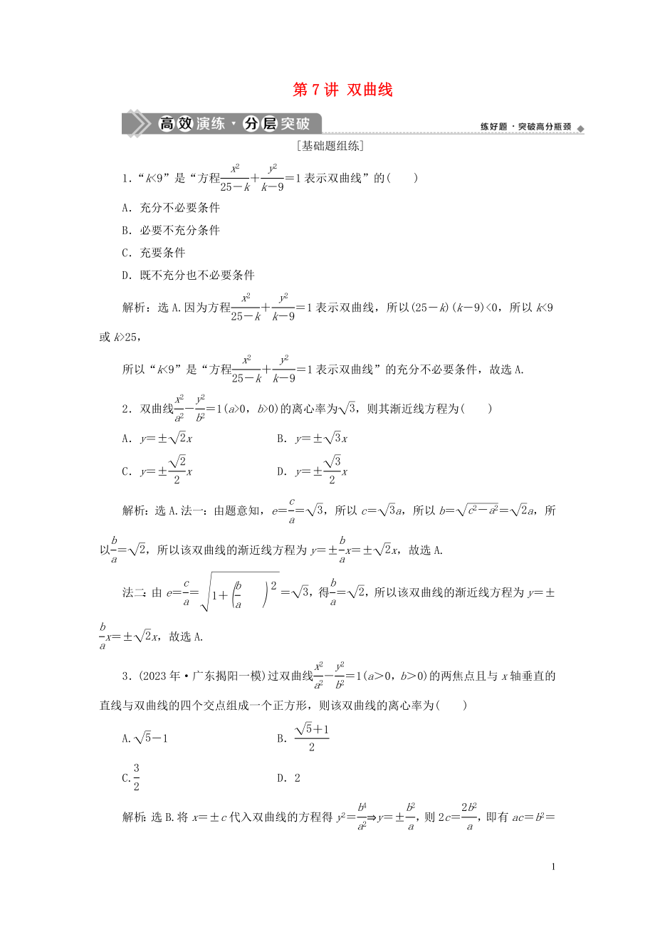 2023学年高考数学一轮复习第九章平面解析几何第7讲双曲线练习理北师大版.doc_第1页