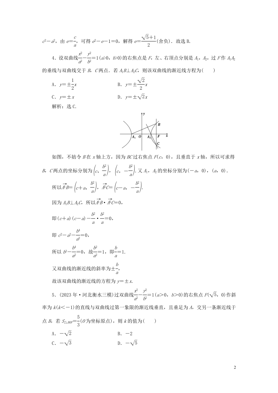 2023学年高考数学一轮复习第九章平面解析几何第7讲双曲线练习理北师大版.doc_第2页