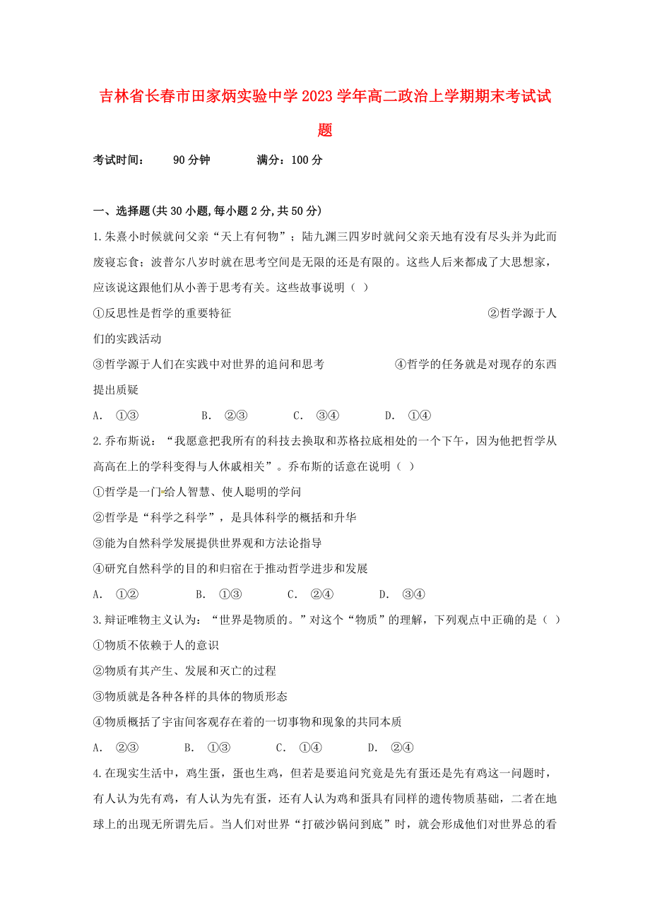 吉林省长春市田家炳实验中学2023学年高二政治上学期期末考试试题.doc_第1页