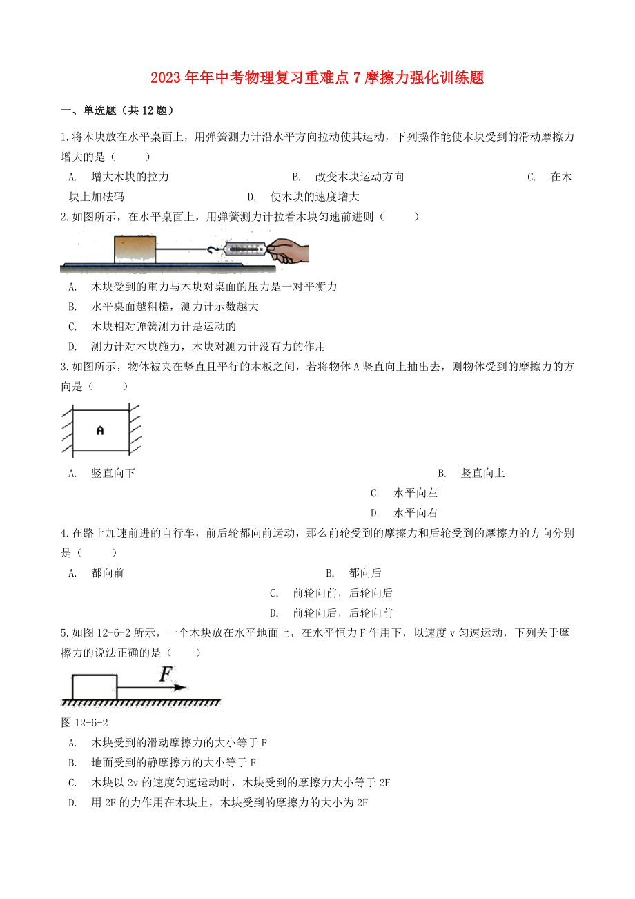 2023学年中考物理复习重难点7摩擦力强化训练题含解析.docx_第1页