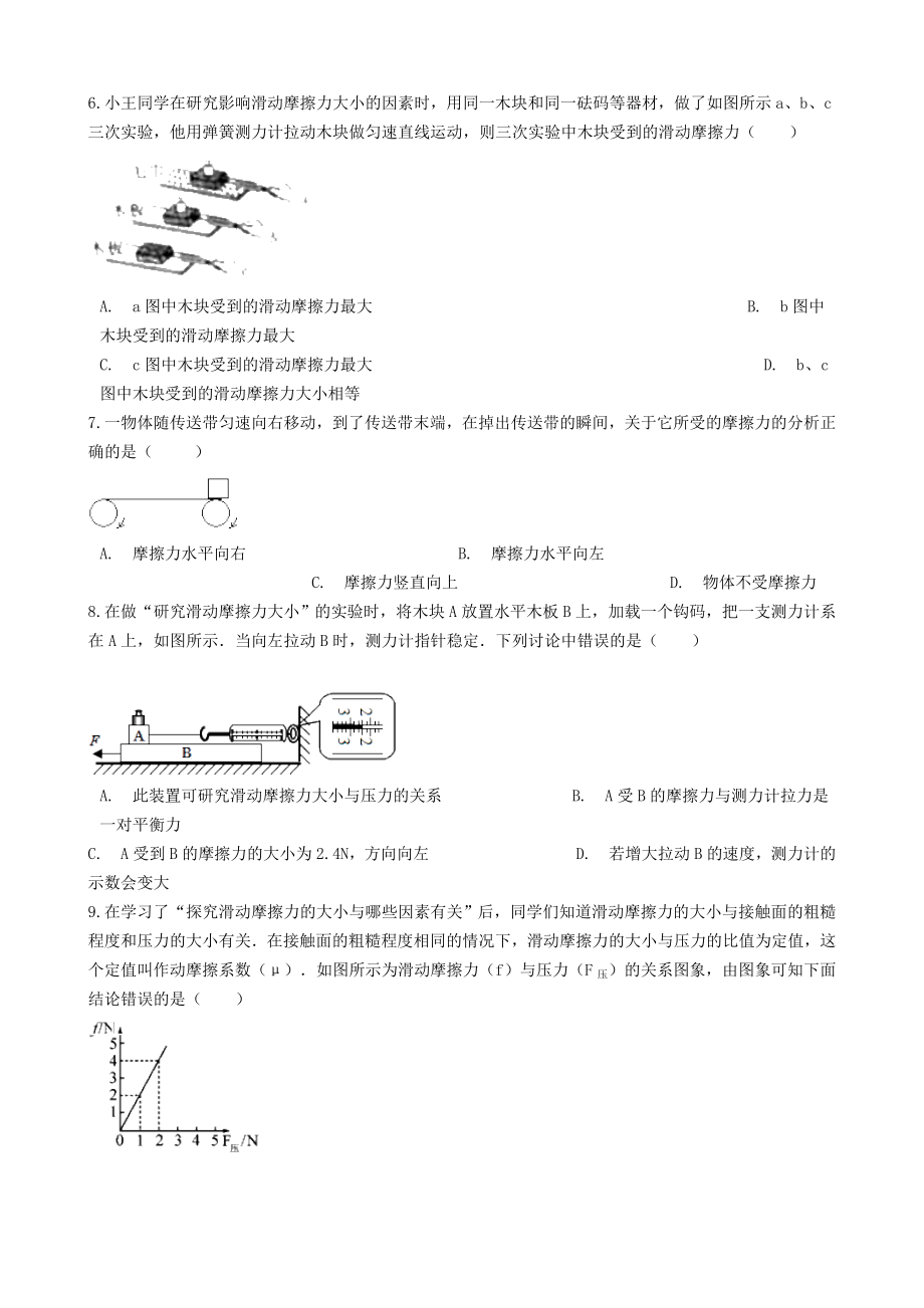 2023学年中考物理复习重难点7摩擦力强化训练题含解析.docx_第2页