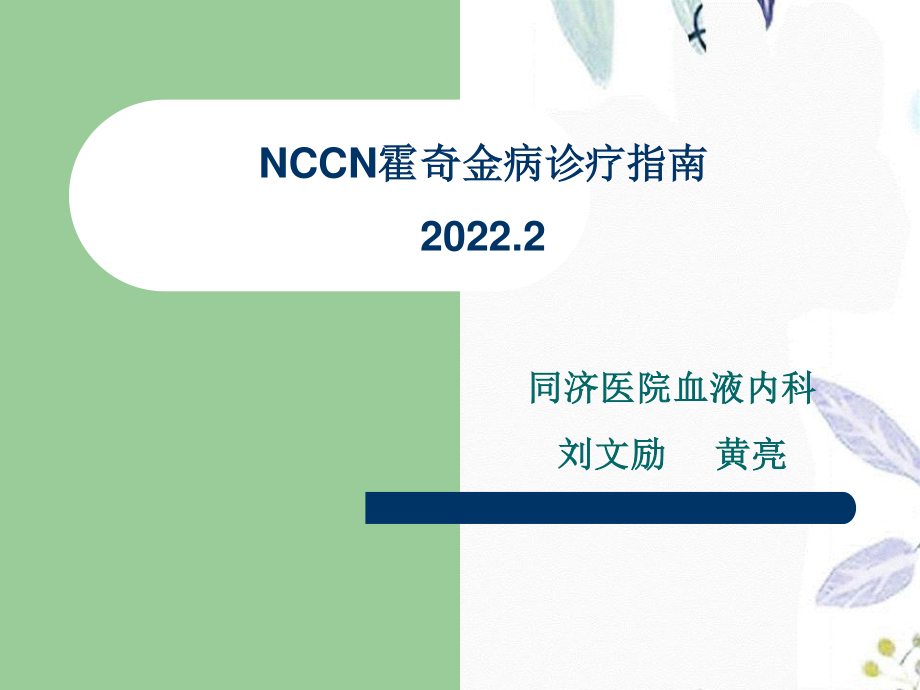 2023年NCCN霍奇金病诊疗指南（教学课件）.ppt_第1页