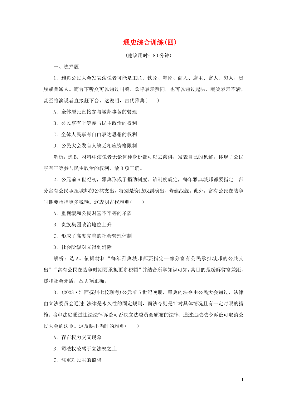 2023学年新高考历史一轮复习通史综合训练四人民版2.doc_第1页