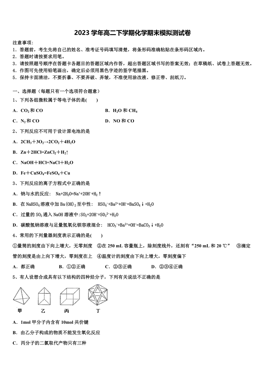 2023学年甘肃省张掖市二中化学高二下期末考试模拟试题（含解析）.doc_第1页