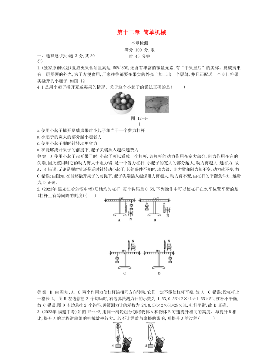 2023学年春八年级物理下册第十二章简单机械本章检测同步练习含解析新版（人教版）.docx_第1页