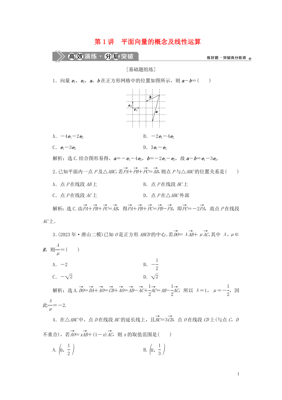 2023学年高考数学一轮复习第五章平面向量第1讲平面向量的概念及线性运算高效演练分层突破文新人教A版.doc_第1页