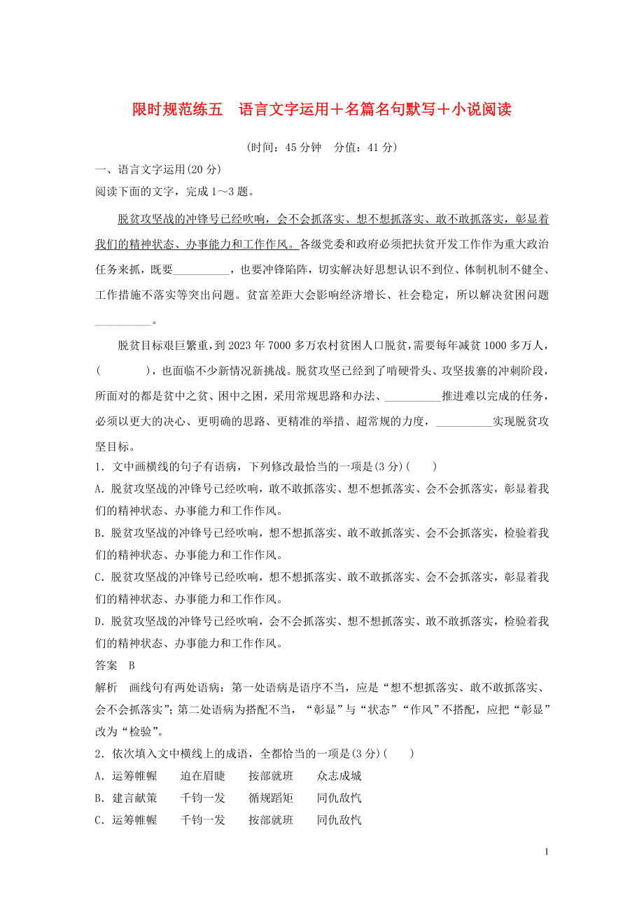 2023学年高考语文专题三限时规范练五语言文字运+名篇名句默写+小说阅读含解析.docx_第1页