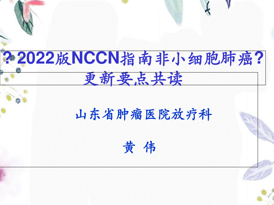 2023年NCCNNSCLC指南更新（教学课件）.ppt_第1页