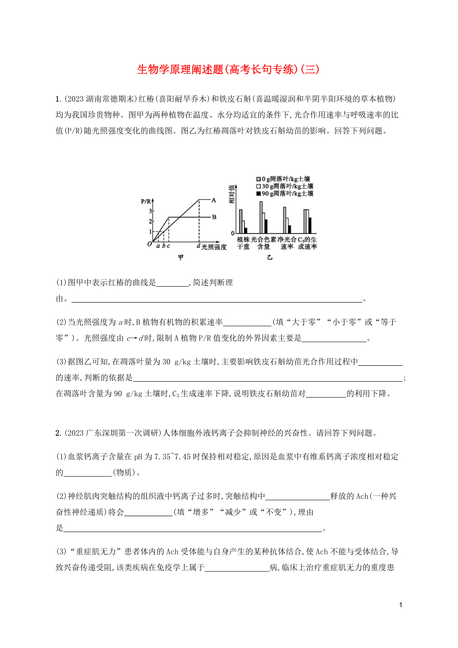 2023学年高考生物三轮冲刺生物学原理阐述题高考长句专练三含解析.docx_第1页