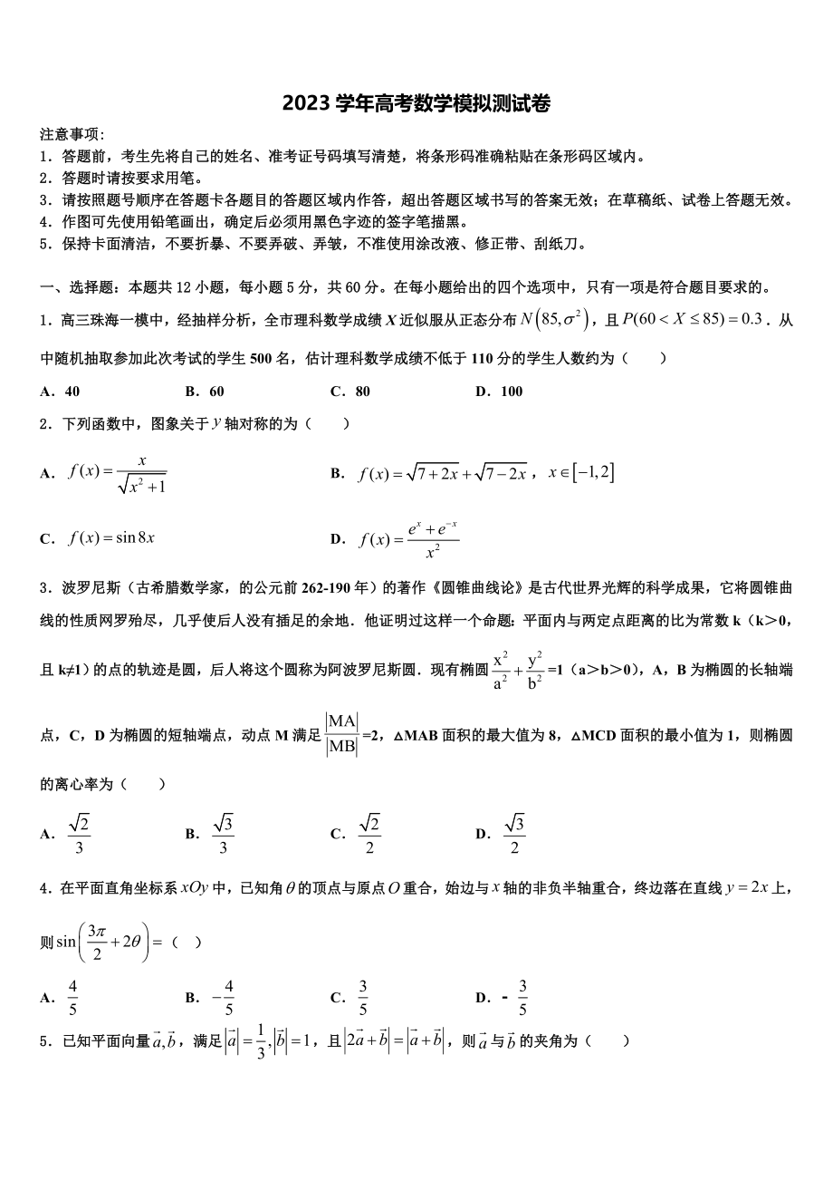 云南省曲靖市沾益区第四中学2023学年高三下学期联合考试数学试题（含解析）.doc_第1页