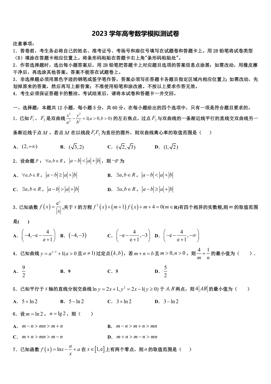 2023届宁夏银川高中名校高考数学五模试卷（含解析）.doc_第1页