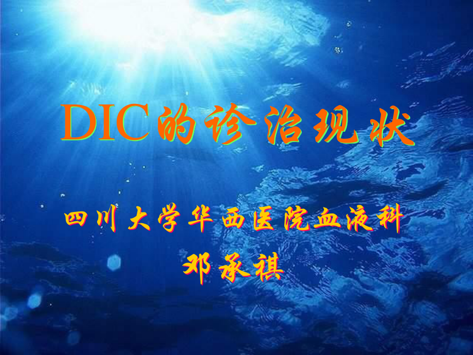 2023年DIC的诊治现状（教学课件）.ppt_第1页