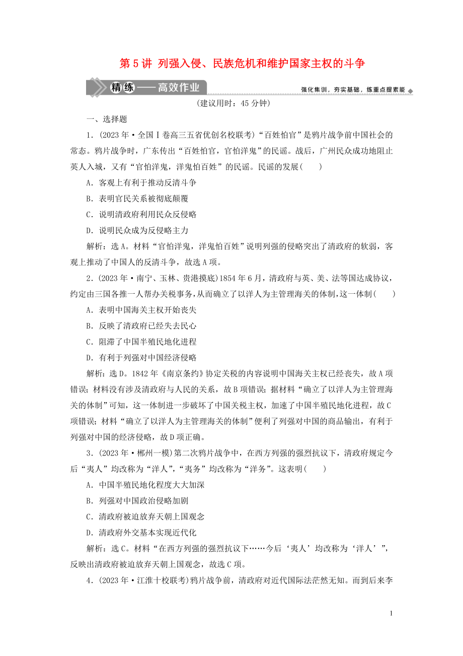 2023学年高考历史一轮复习专题二近代中国维护国家主权的斗争与近代民主革命1第5讲列强入侵民族危机和维护国家主权的斗争练习人民版.doc_第1页