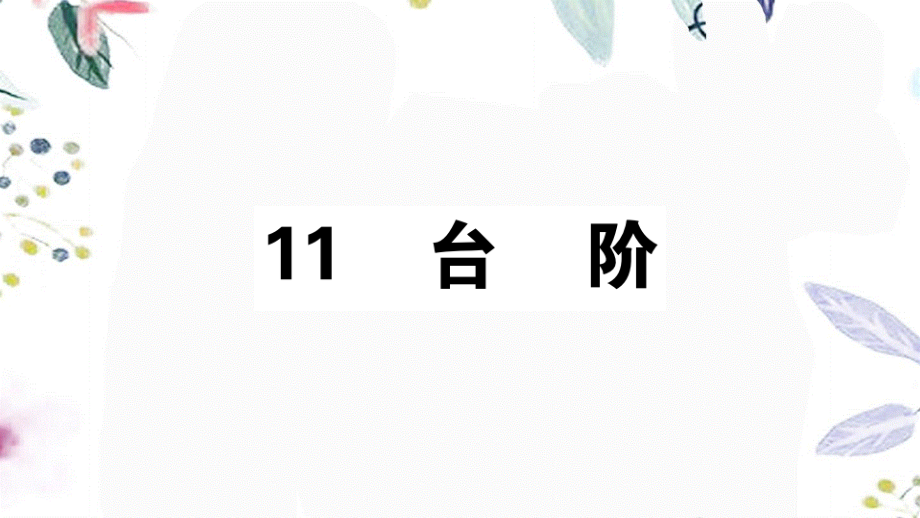 2023学年春七年级语文下册第三单元11台阶习题课件（人教版）2.pptx_第1页