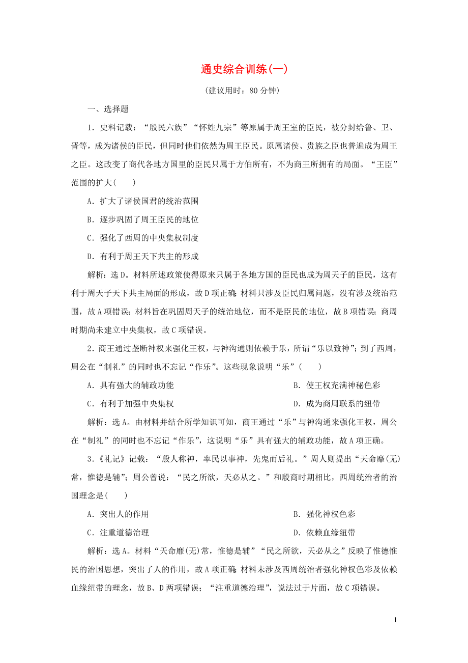 2023学年新高考历史一轮复习通史综合训练一人民版2.doc_第1页