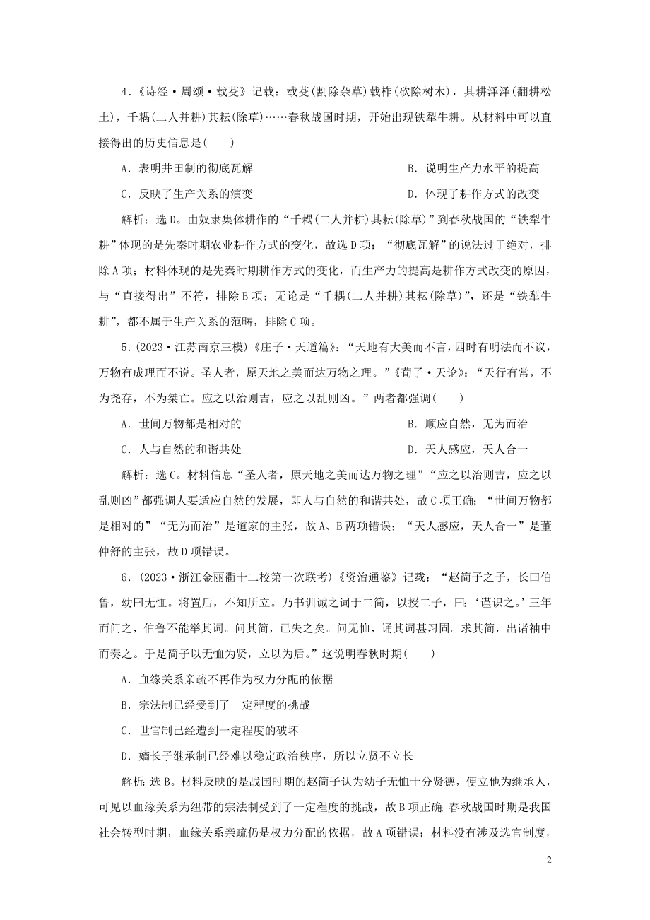 2023学年新高考历史一轮复习通史综合训练一人民版2.doc_第2页