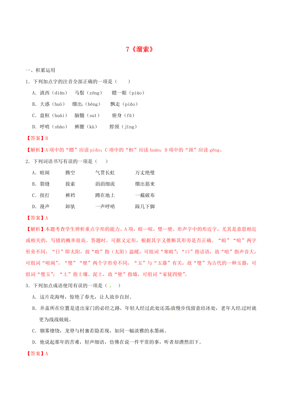 2023学年九年级语文下册第二单元7溜索同步练习含解析（人教版）.docx_第1页