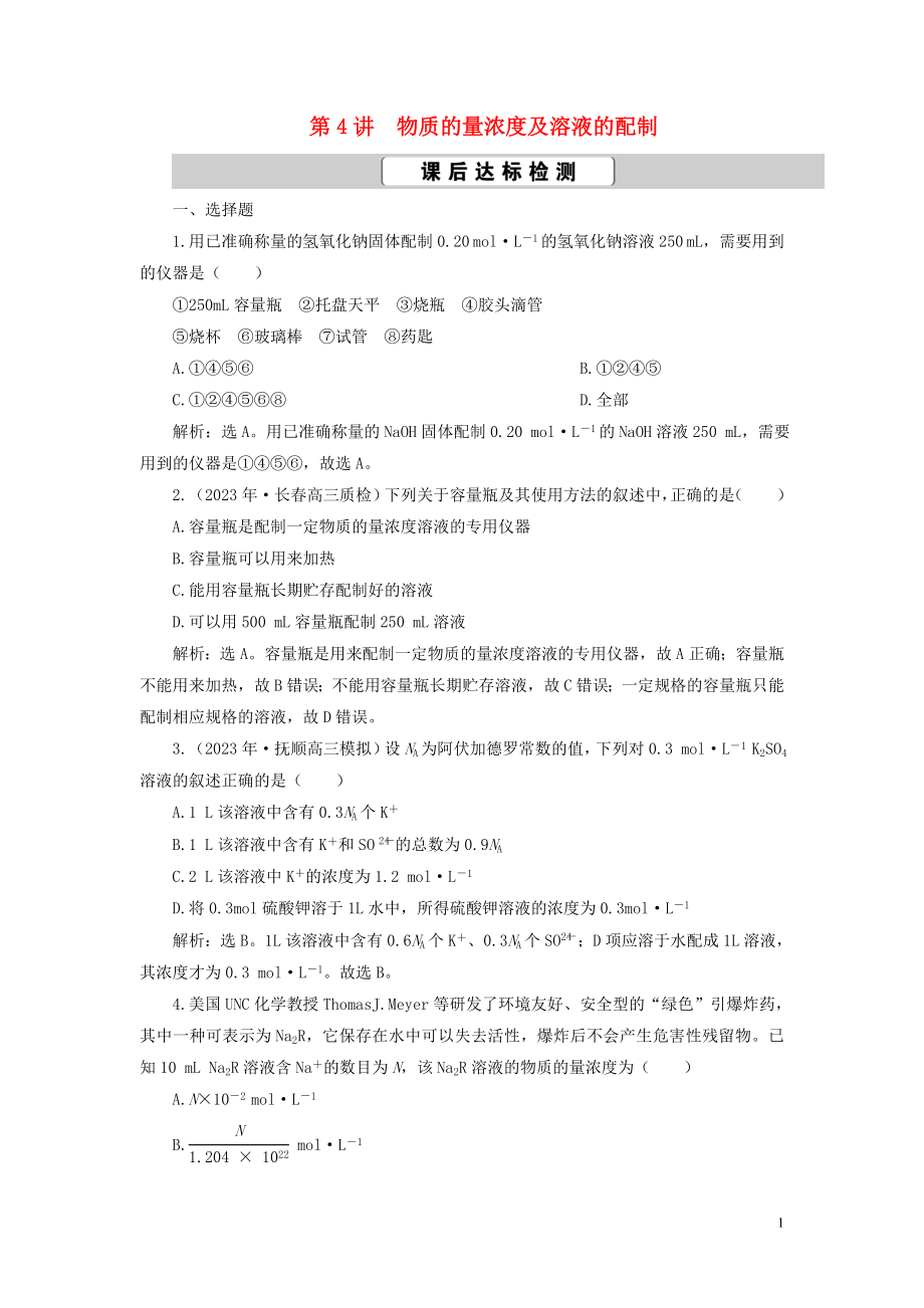 2023学年高考化学一轮复习第1章从实验学化学第4讲物质的量浓度及溶液的配制课后达标检测（人教版）.doc_第1页