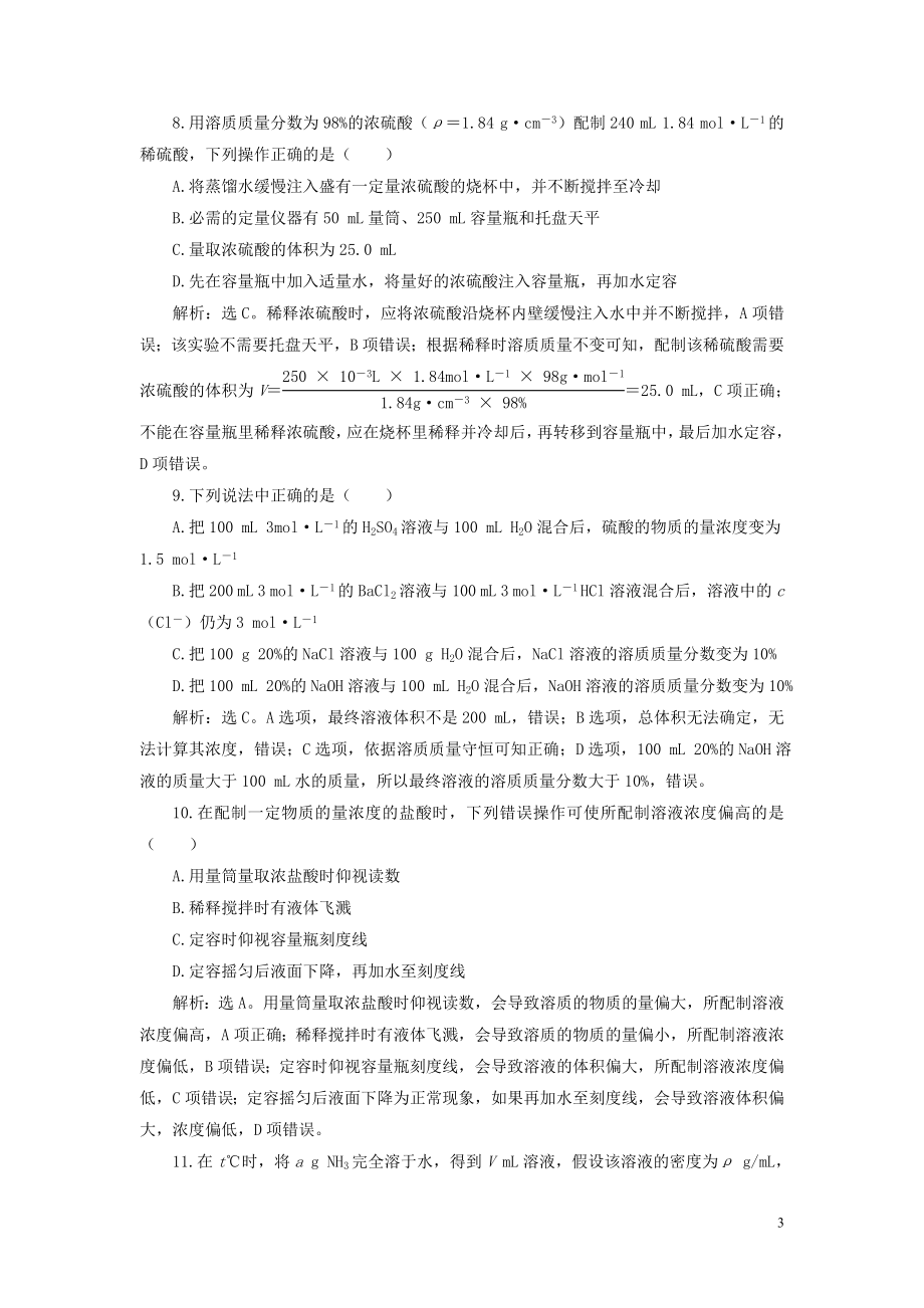 2023学年高考化学一轮复习第1章从实验学化学第4讲物质的量浓度及溶液的配制课后达标检测（人教版）.doc_第3页