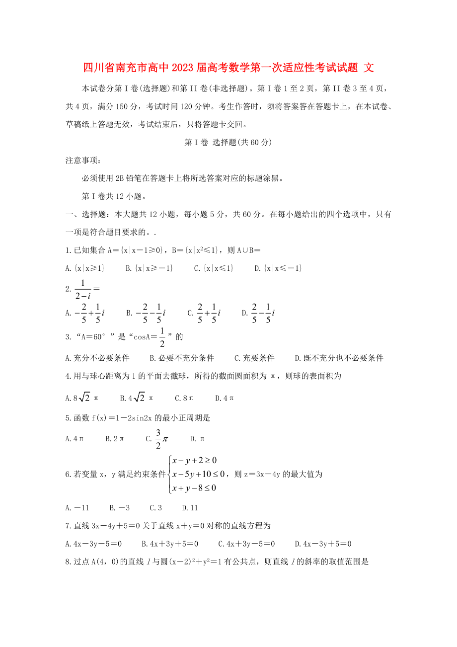 四川省南充市高中2023届高考数学第一次适应性考试试题文.doc_第1页