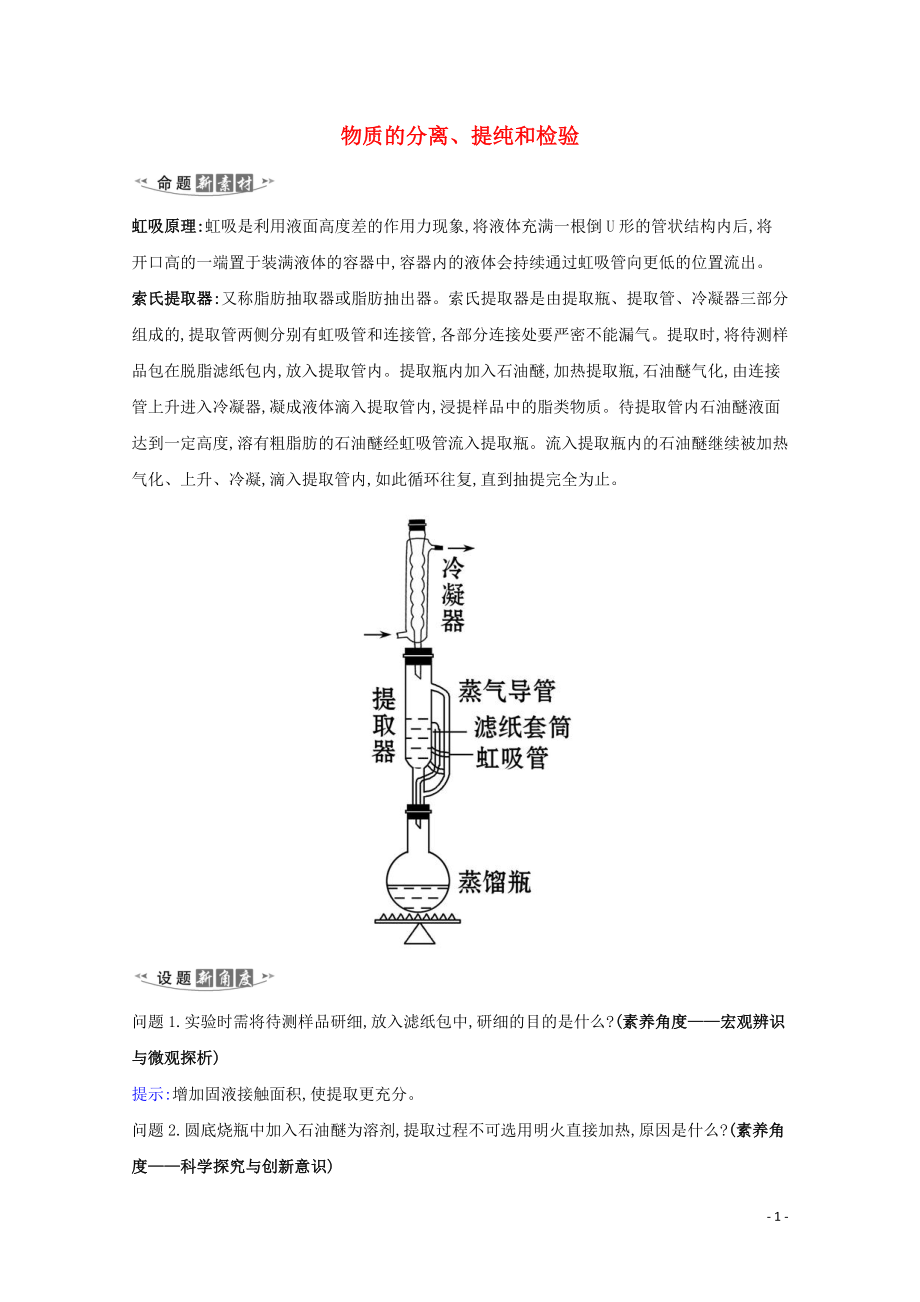 2023学年高考化学一轮复习10.2物质的分离提纯和检验练习含解析苏教版.doc_第1页