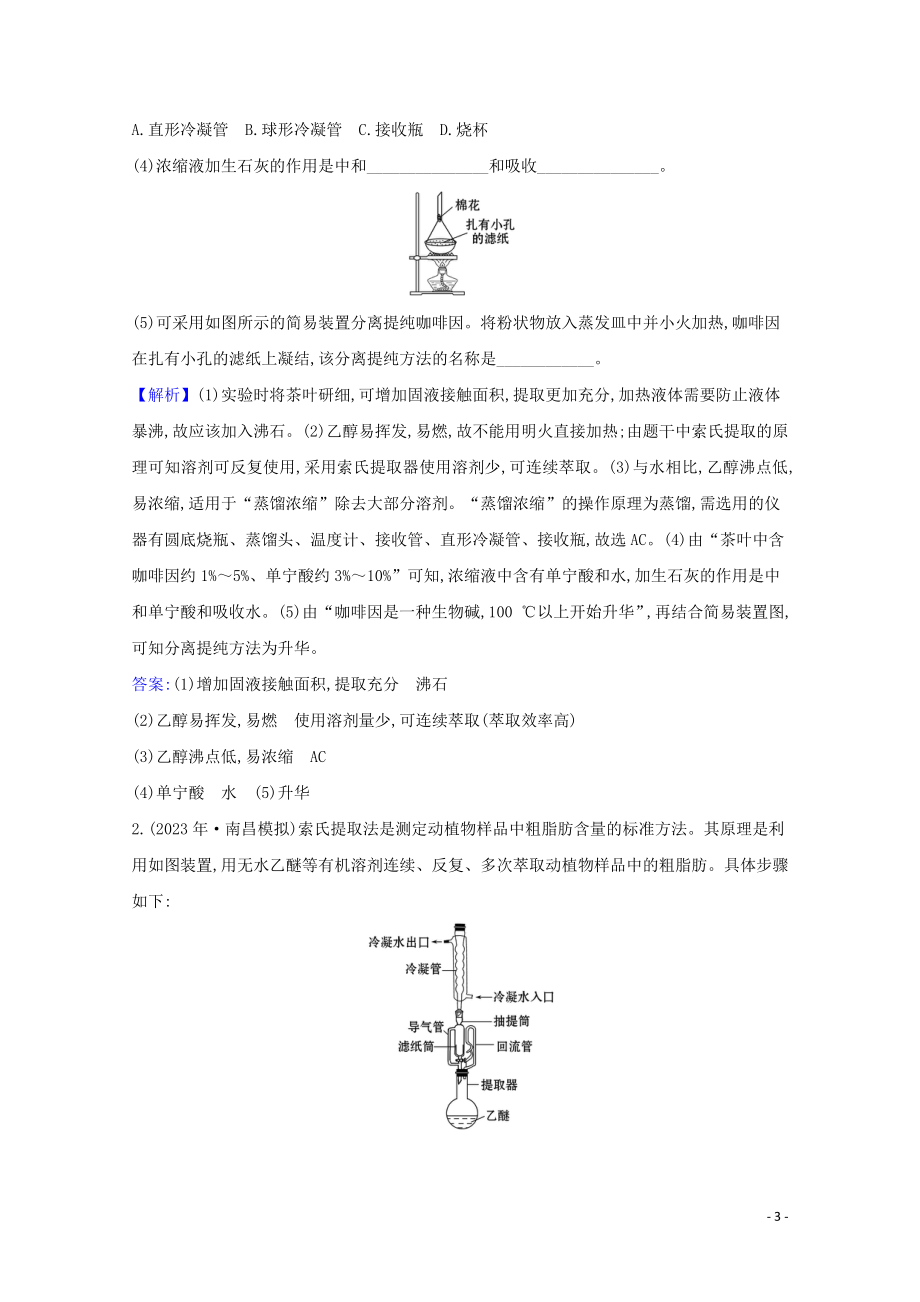 2023学年高考化学一轮复习10.2物质的分离提纯和检验练习含解析苏教版.doc_第3页