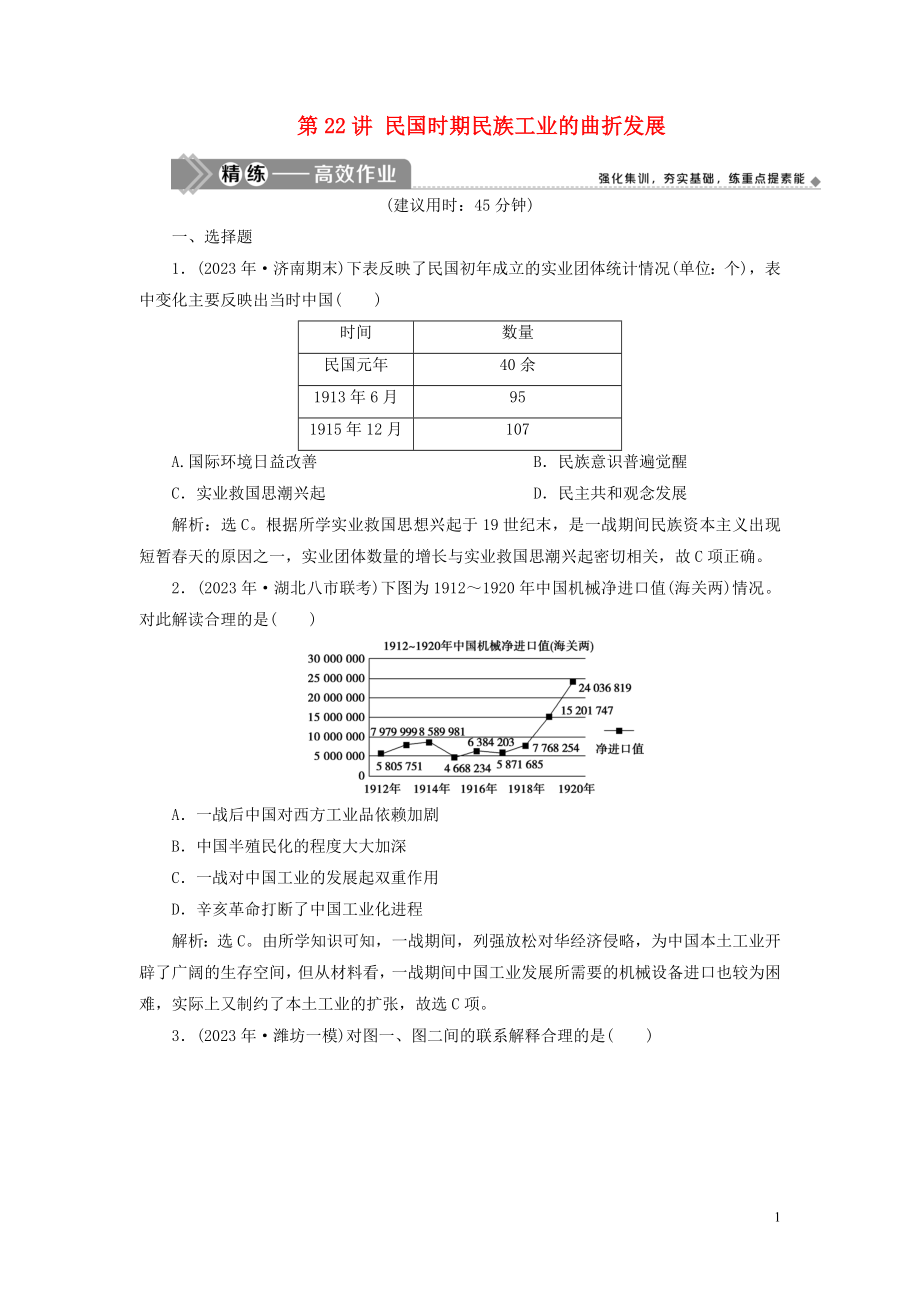 2023学年高考历史一轮复习专题七近代中国资本主义的曲折发展与近现代社会生活的变迁2第22讲民国时期民族工业的曲折发展练习人民版.doc_第1页