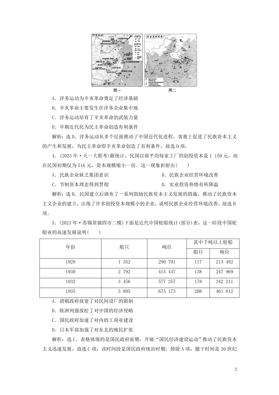 2023学年高考历史一轮复习专题七近代中国资本主义的曲折发展与近现代社会生活的变迁2第22讲民国时期民族工业的曲折发展练习人民版.doc_第2页