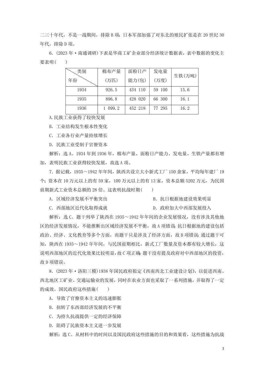 2023学年高考历史一轮复习专题七近代中国资本主义的曲折发展与近现代社会生活的变迁2第22讲民国时期民族工业的曲折发展练习人民版.doc_第3页