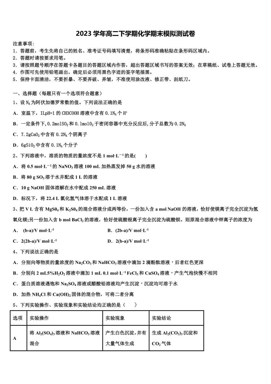 2023学年浙江省余姚市化学高二第二学期期末质量跟踪监视模拟试题（含解析）.doc_第1页