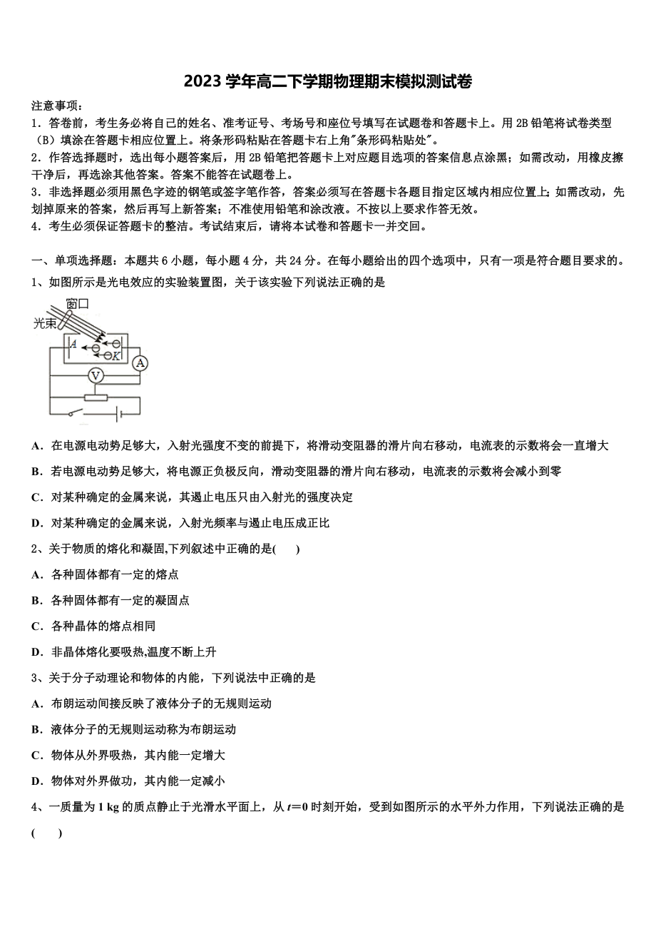 2023届山东省临沂市兰陵县东苑高级中学物理高二第二学期期末调研模拟试题（含解析）.doc_第1页