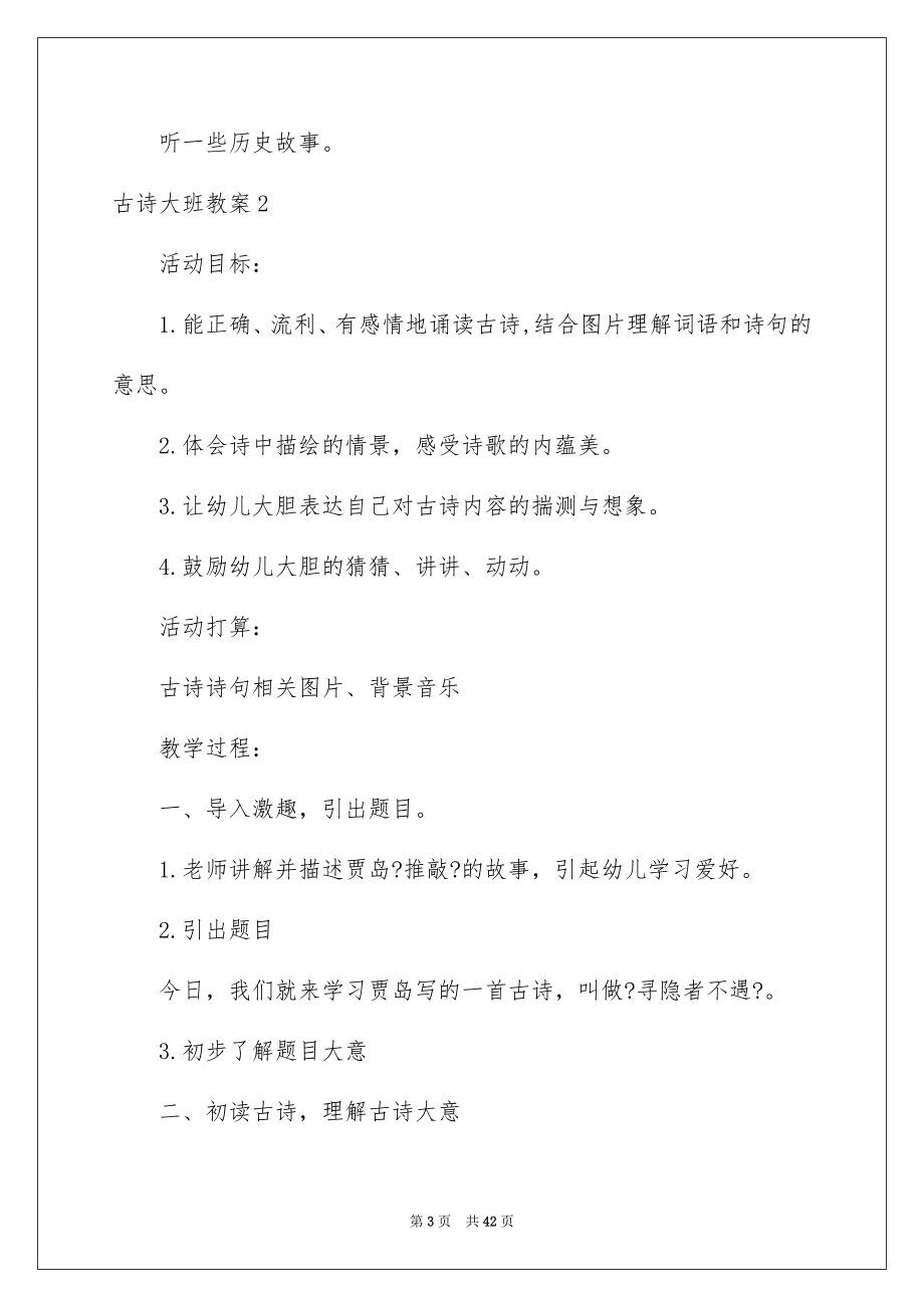 2023年古诗大班教案1.docx_第3页