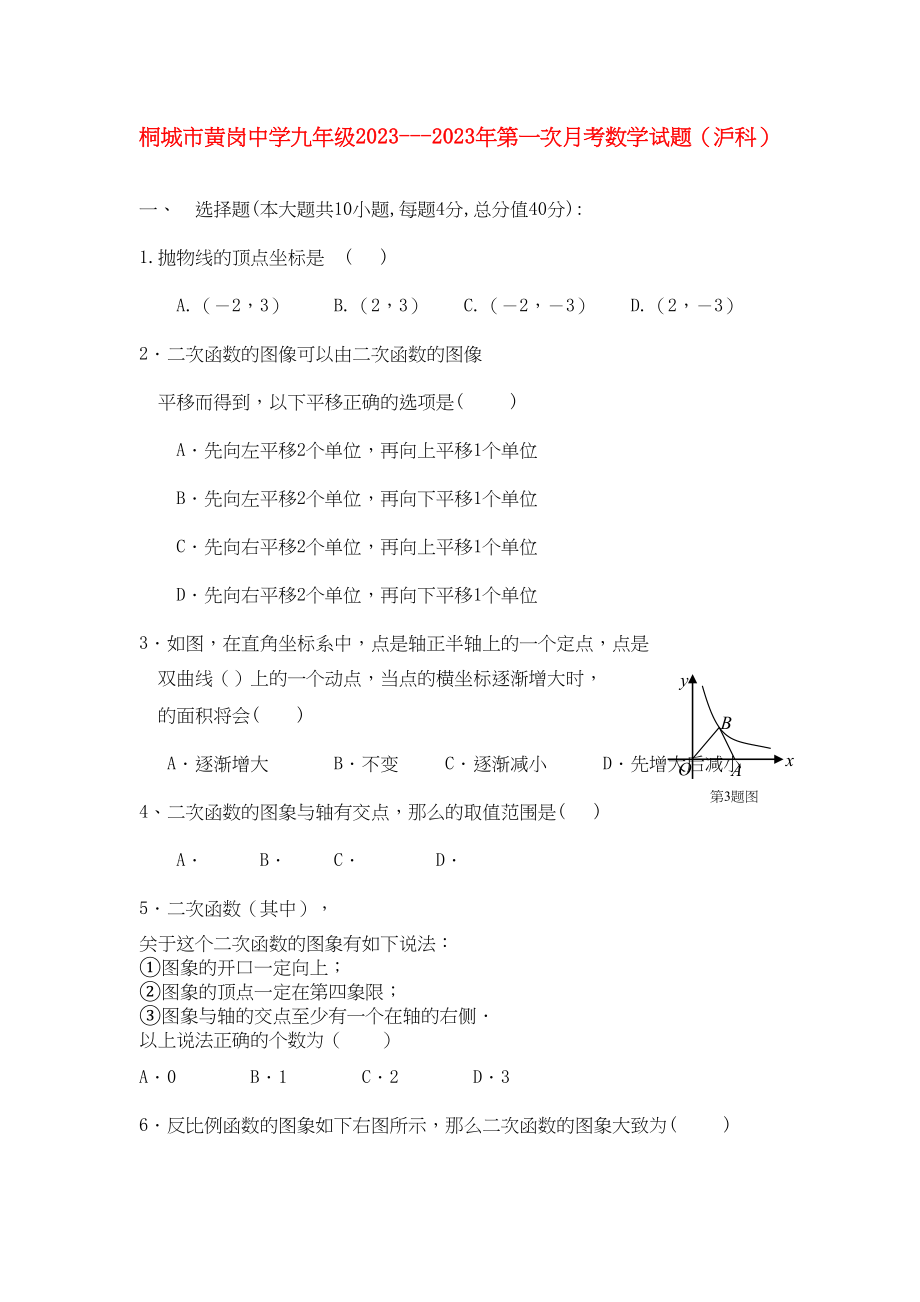 2023年安徽省桐城市黄岗20九级数学第一次月考试题沪科版.docx_第1页