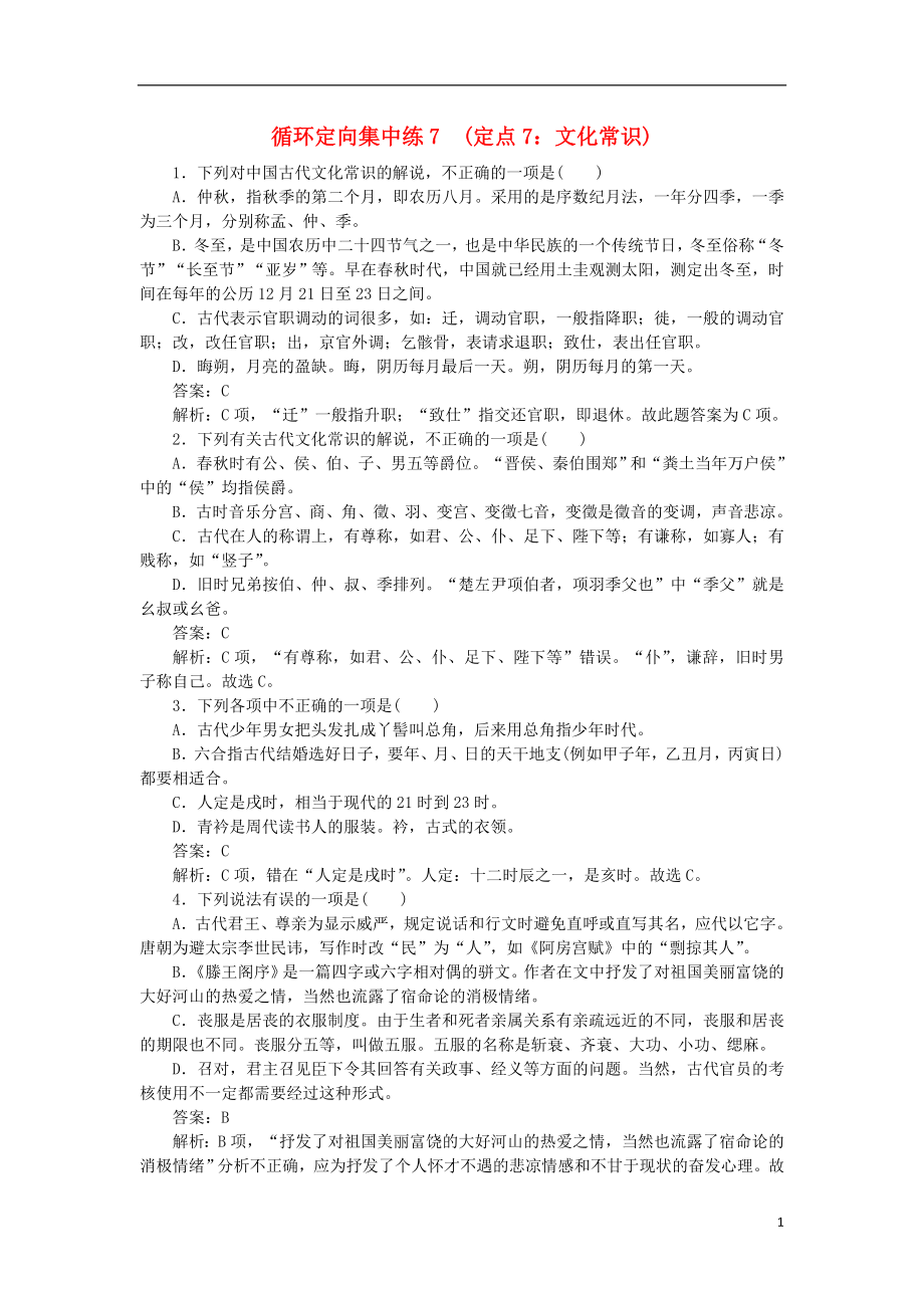 2023学年高考语文循环定向集中练7定点7文化常识含解析.doc_第1页