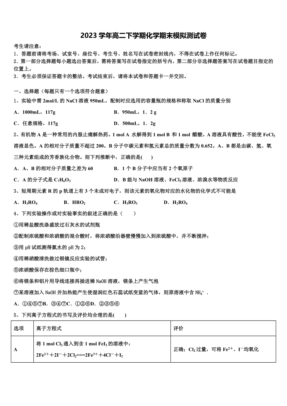 2023学年浙江省“七彩阳光”新化学高二第二学期期末学业水平测试模拟试题（含解析）.doc_第1页