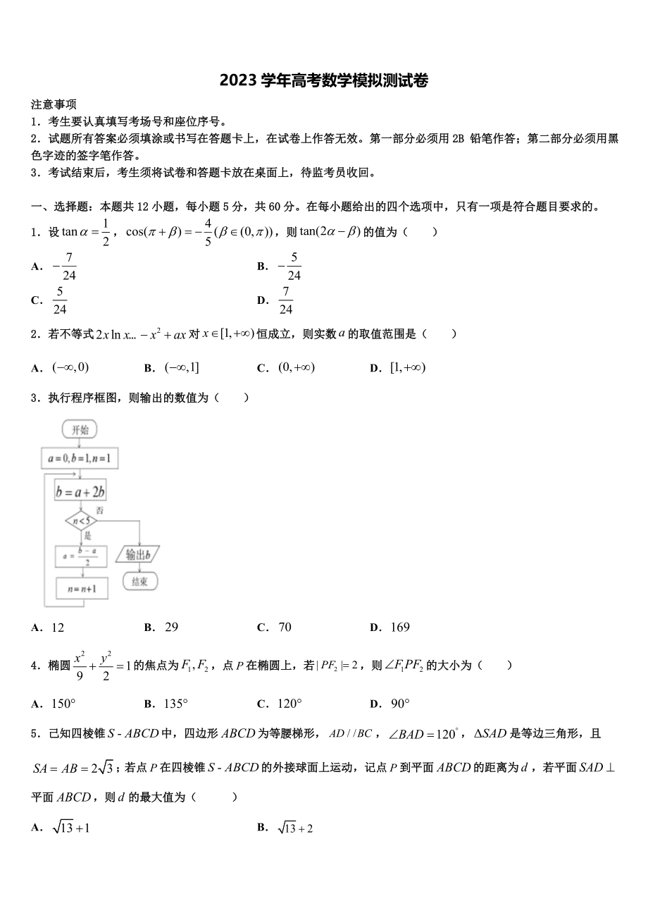 2023学年浙江省湖州市示范中学高考数学考前最后一卷预测卷（含解析）.doc_第1页