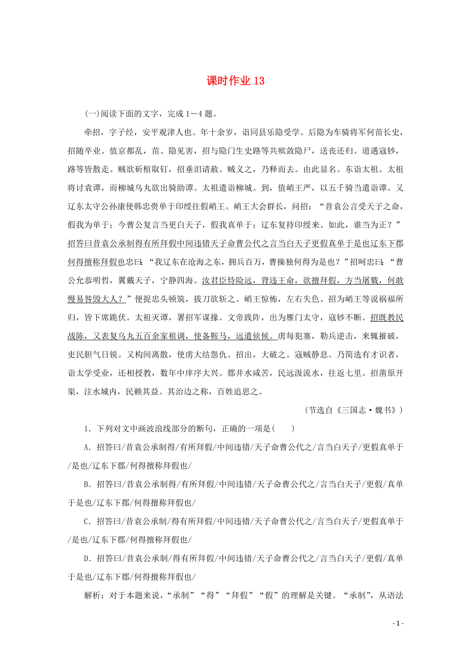 2023学年高考语文二轮复习专题突破5文言文阅读课时作业13含解析.doc_第1页