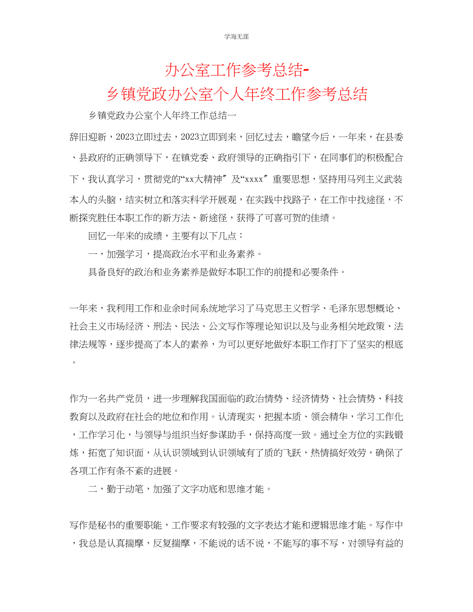 2023年办公室工作总结乡镇党政办公室个人终工作总结范文.docx_第1页