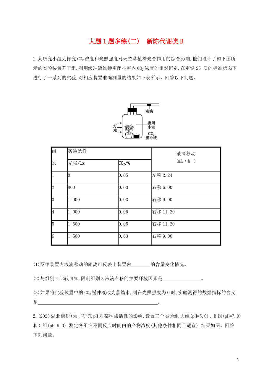 2023学年高考生物三轮冲刺大题1题多练二新陈代谢类B含解析.docx_第1页