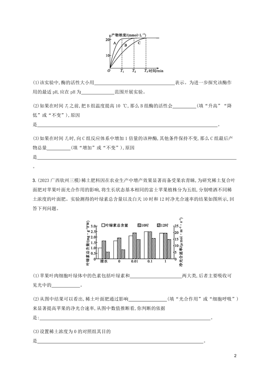 2023学年高考生物三轮冲刺大题1题多练二新陈代谢类B含解析.docx_第2页