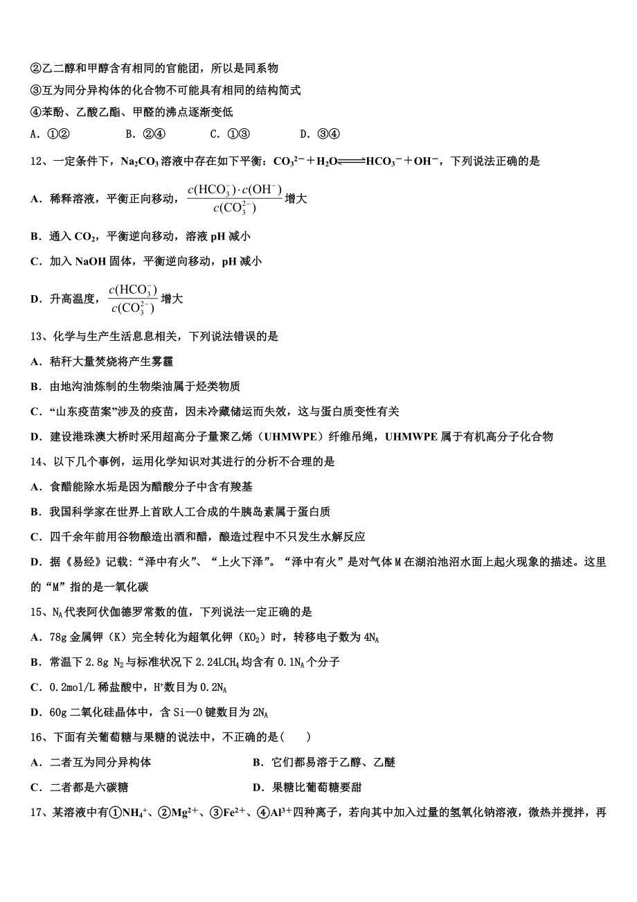 2023学年衡水金卷高二化学第二学期期末质量跟踪监视试题（含解析）.doc_第3页