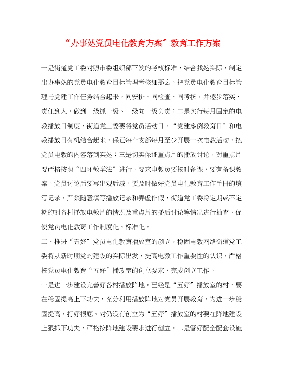 2023年办事处党员电化教育计划教育工作计划2范文.docx_第1页