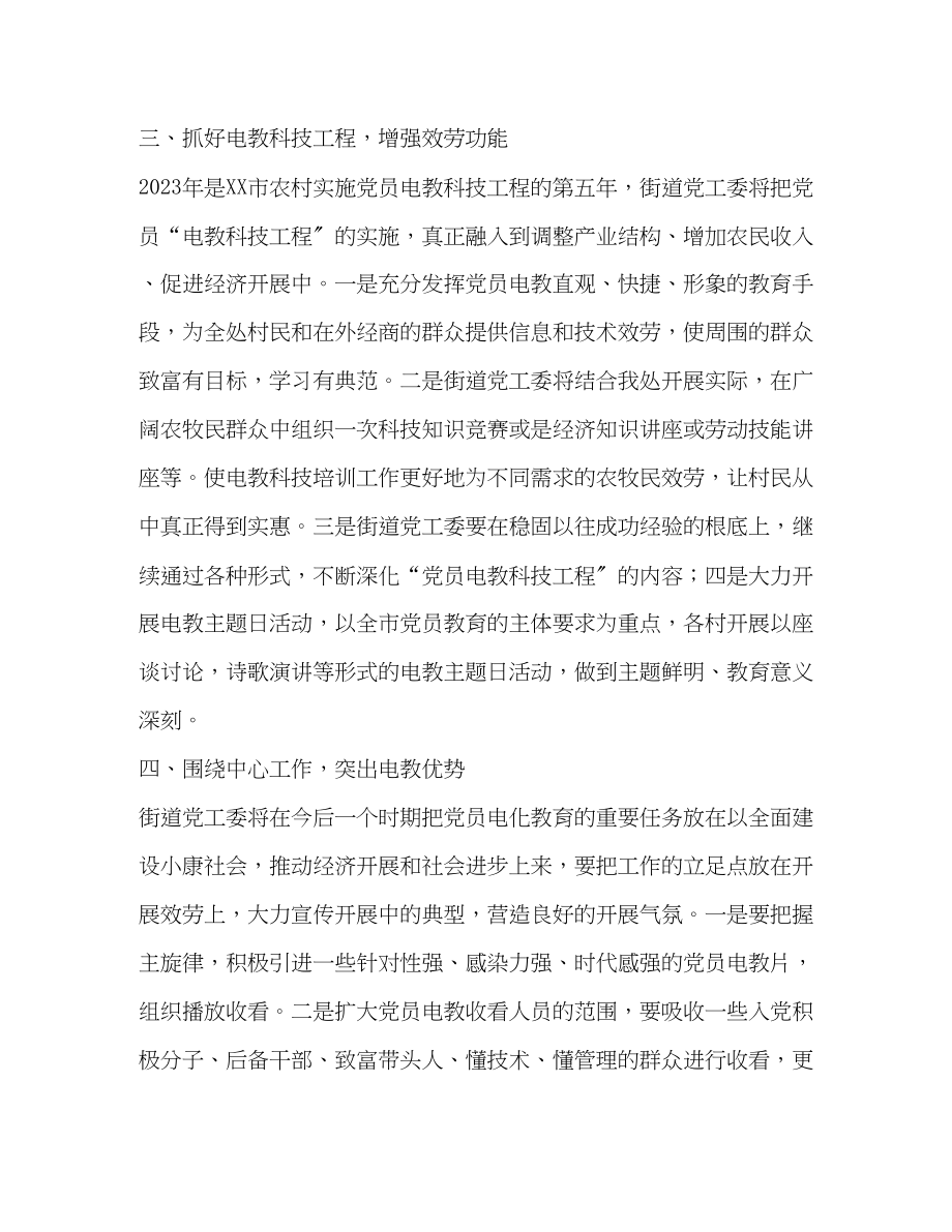 2023年办事处党员电化教育计划教育工作计划2范文.docx_第3页