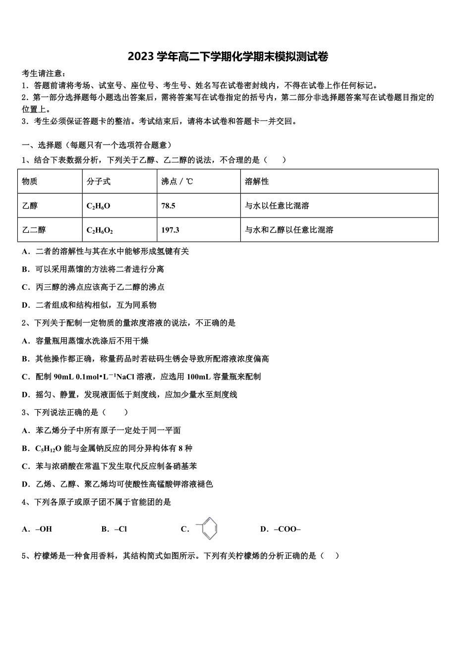 2023届浙江省金兰教育合作组织化学高二第二学期期末质量跟踪监视试题（含解析）.doc_第1页