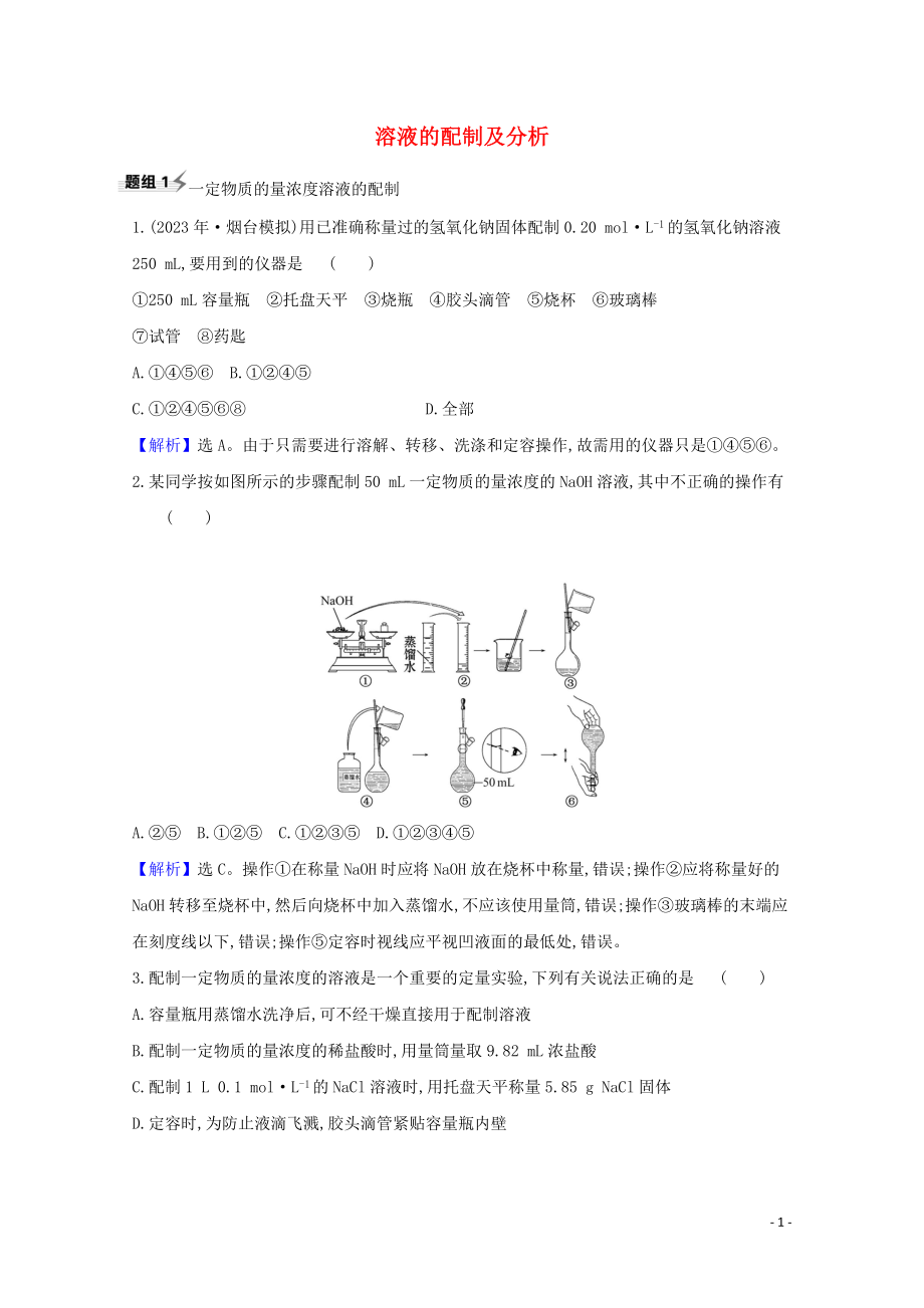 2023学年高考化学一轮复习1.3溶液的配制及分析题组训练过关1含解析苏教版.doc_第1页