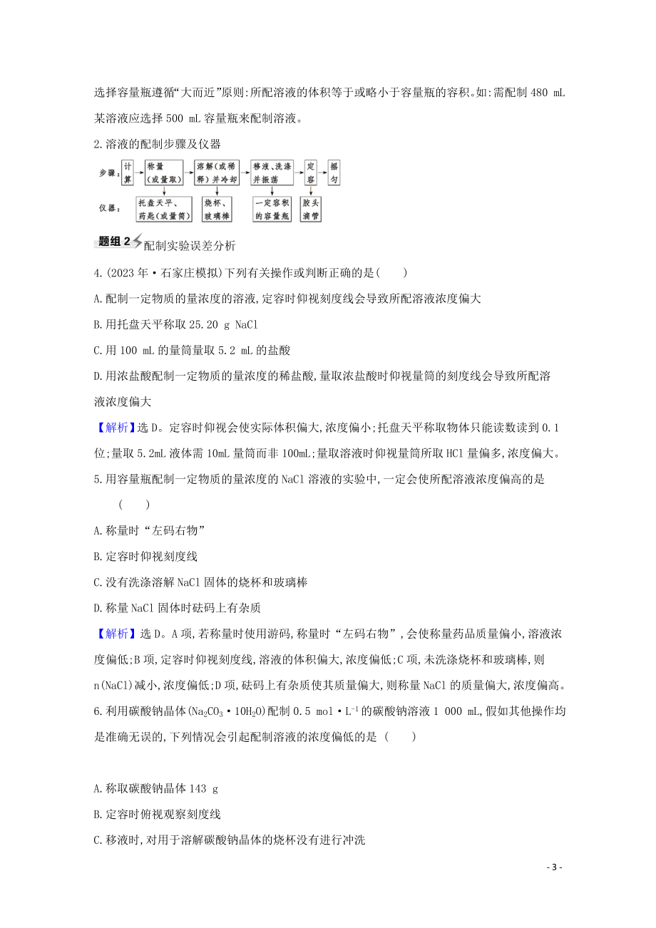 2023学年高考化学一轮复习1.3溶液的配制及分析题组训练过关1含解析苏教版.doc_第3页