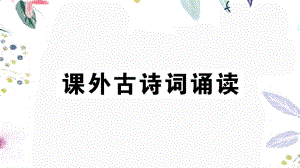 黄冈专版2023学年秋九年级语文上册第六单元课外古诗词作业课件（人教版）2.pptx