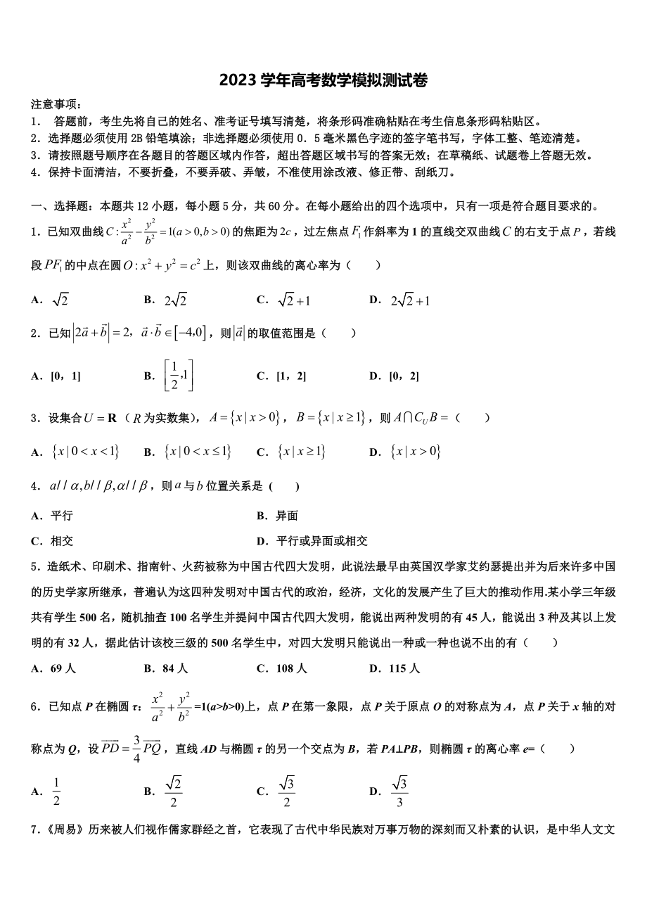 2023学年陕西西工大附中高三第三次模拟考试数学试卷（含解析）.doc_第1页