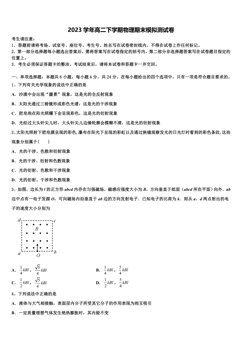 塔城地区沙湾一中2023学年物理高二第二学期期末复习检测试题（含解析）.doc_第1页